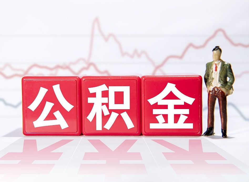 孝义两年的住房公积金能取多少钱（2年公积金能取多少）